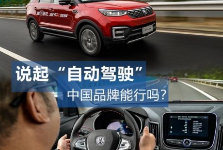 長安CS55的IACC自動駕駛可以挑戰特斯拉?