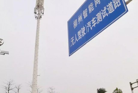 厲害了！廣西移動實現(xiàn)全區(qū)首個5G無人駕駛測試路段網(wǎng)絡(luò)建設(shè)！