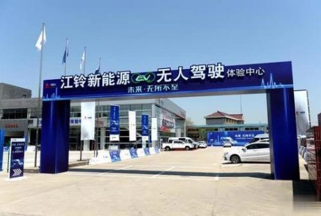 江鈴新能源無人駕駛項目初體驗！