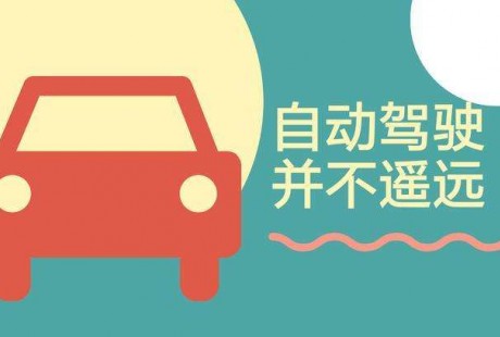 自動駕駛離你我并不遠(yuǎn),今年將會迅速普及!