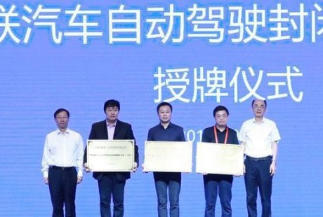 首批自動駕駛封閉測試基地授牌除了上海臨港還有誰？