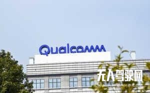 封閉公路 高通開始自動駕駛技術(shù)路測