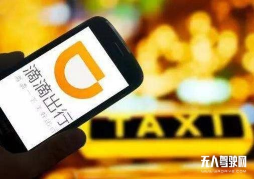 滴滴再現(xiàn)“大動作”，欲組建無人駕駛車隊