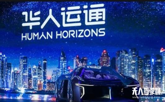 華人運通發布智城項目，欲為自動駕駛安全“兜底”？