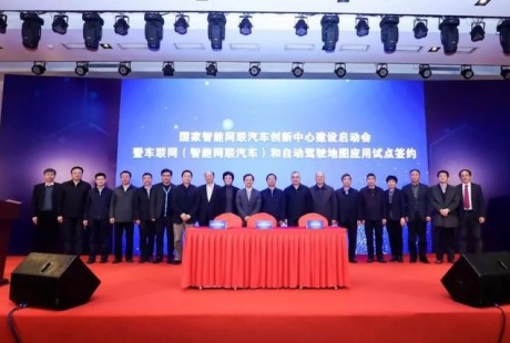 車聯(lián)網(wǎng)和自動(dòng)駕駛地圖應(yīng)用試點(diǎn)簽約活動(dòng)在京舉行