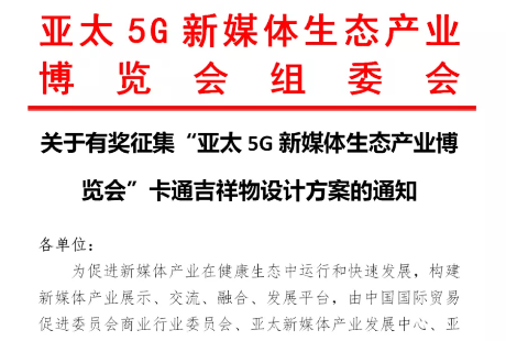 快訊！關于有獎征集“亞太5G新媒體生態產業博覽會”卡通吉祥物設計方案的通知