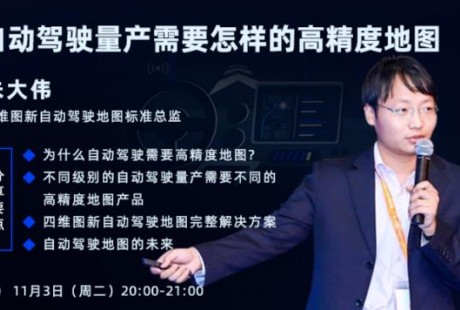 四維圖新朱大偉：自動駕駛量產需要怎樣的高精度地圖？
