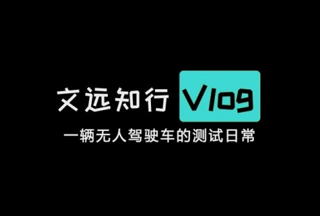 無人車侃路測(cè)|文遠(yuǎn)知行WeRide公開無人駕駛路測(cè)實(shí)況