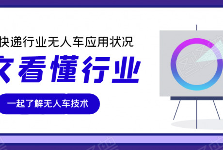 一文了解,2021快遞行業(yè)中的無人車應(yīng)用狀況