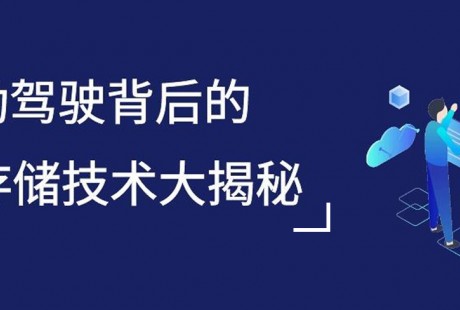 焱融科技|全面解讀自動駕駛數據存儲關鍵