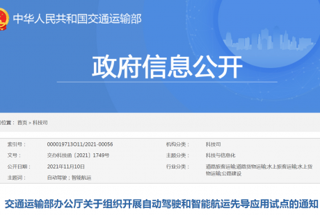 交通部：開展自動駕駛、智能航運先導應用試點申報工作