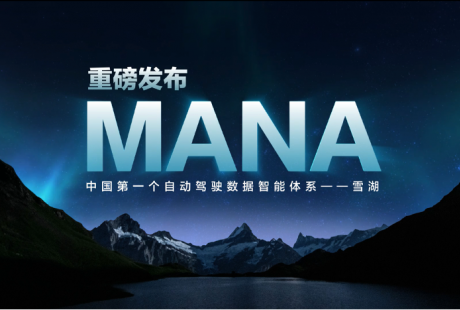 毫末AI DAY交年終成績單,首個自動駕駛數據智能體系MANA重磅發布