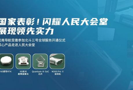 司南導(dǎo)航與北斗同行的十年:技術(shù)革故鼎新,應(yīng)用水到渠成