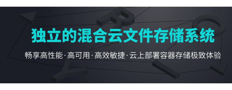 YRCloudFile V6.8.0 發布:向全閃時代邁進