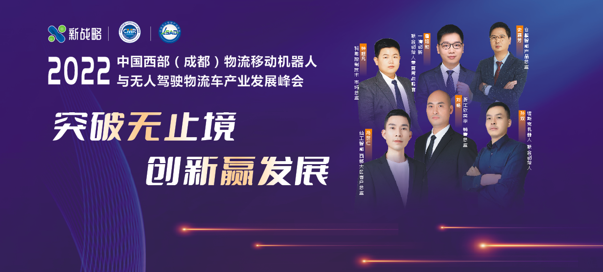 “2022物流移動機器人與無人駕駛物流車發展峰會”在線上成功召開！