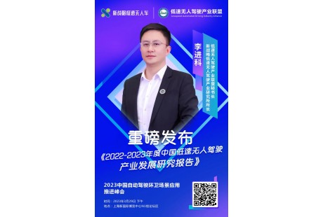 【3月29日】《2022-2023中國低速無人駕駛產業發展研究報告》即將發布!