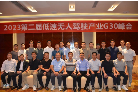 2023第二屆低速無人駕駛產業聯盟G30峰會成功舉辦!
