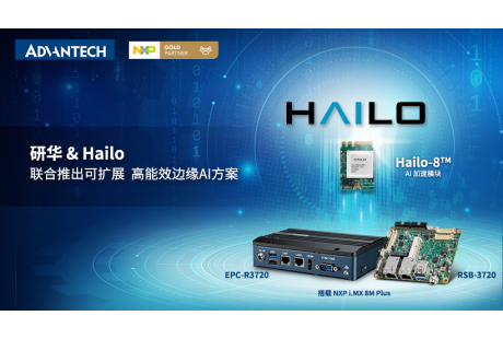 研華&Hailo聯(lián)合推出可擴展、高能效邊緣AI解決方案