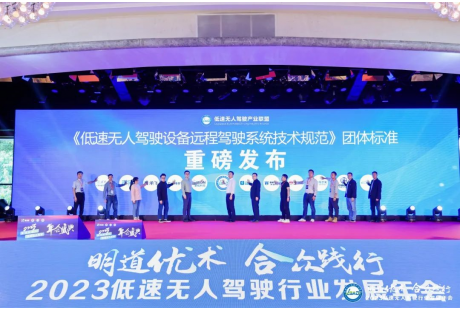 《低速無人駕駛設備遠程駕駛系統技術規范》團體標準正式發布!