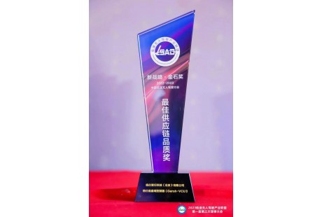 新戰(zhàn)略·金石獎 | 格仕智行榮獲2022-2023雙年度評選“創(chuàng)新產品獎”