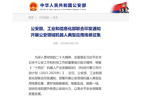 公安部、工業和信息化部聯合發文征集公安領域機器人典型應用場景