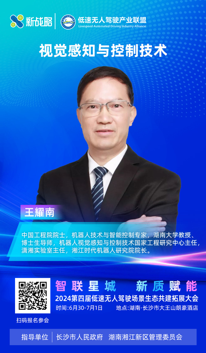 王耀南院士—2024低速場景生態(tài)大會