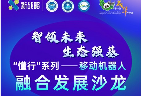 報名啟動！“懂行”系列——移動機器人融合發展沙龍