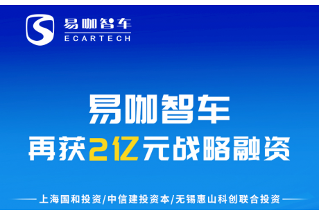 易咖智車再獲2億融資，城市服務(wù)型無人車規(guī)?；a(chǎn)駛上“快車道”