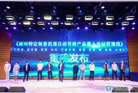 正式實施！《面向特定場景低速自動駕駛產品準入及運營規范》團體標準