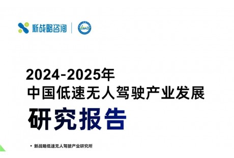 3.3萬臺、123億元——2024年度中國低速無人駕駛產業市場規模數據發布!