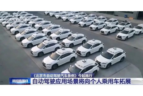 《北京自動駕駛汽車條例》正式實施!
