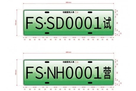 佛山擬出臺首份無人車管理細則!“車牌樣式”亮相!