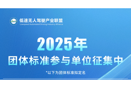 【誠邀參與】2025年低速無人駕駛產業聯盟4項標準！