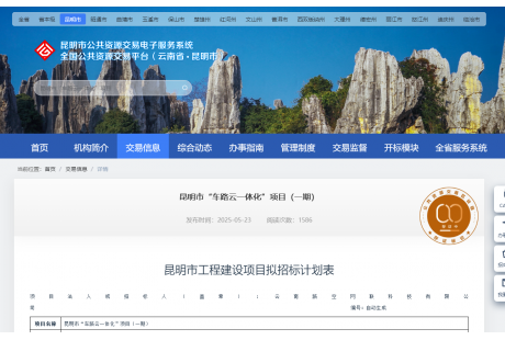 【招標快訊】1.2億!昆明市“車路云一體化”項目(一期)招標計劃