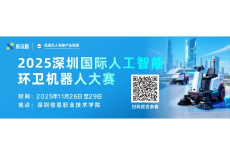 再度啟幕！2025深圳國際人工智能環衛機器人大賽